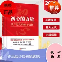 初心的力量 共产党员的赤子情怀讲述36个红色往事与初心故事 党员干部学习党政书籍