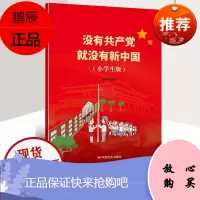 小学生学中国共产党党史学习读本 没有共产党就没有新中国 带彩图 中国言实出版社