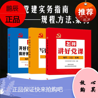 基层党建书籍 怎样讲好党课 怎样写好心得体会 怎样开好民主生活会搞好民主评议 三本套装