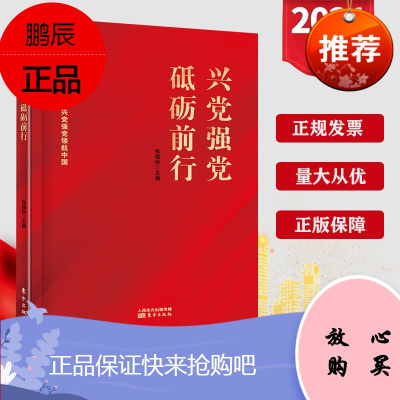 兴党强党 砥砺前行 领航中国 七一讲话学习书籍 人民东方出版社 党员干部学习党政图书