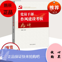 廉政廉洁学习读本 新时代党员干部作风建设考核九讲 党政领导干部考核工作条例