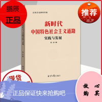社会主义发展史学习读本 新时代中国特色社会主义道路发展与实践 基层党建书籍