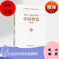 中国智慧 中华优秀传统文化党员干部学习教育读物