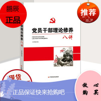 党员干部理论修养八讲党员干部学习党建书籍 党政图书