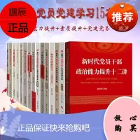 新时代党员干部党建学习15本套装 党员素质提升学习书籍 党政套装学习图书 党建活动室