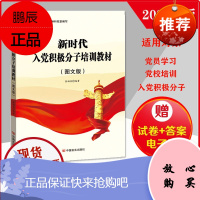 2021新时代入党积极分子培训教材入党培训 附入党考试试卷入党培训教材