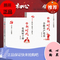 党建学习书籍 做新时代党的好干部+做新时代合格党员新时代党建工作手册党员干部学习教育书籍