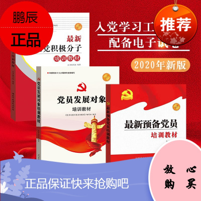 2021入党培训教材 入党积极分子培训教材+党员发展对象培训教材+预备党员培训教材 配考试试卷