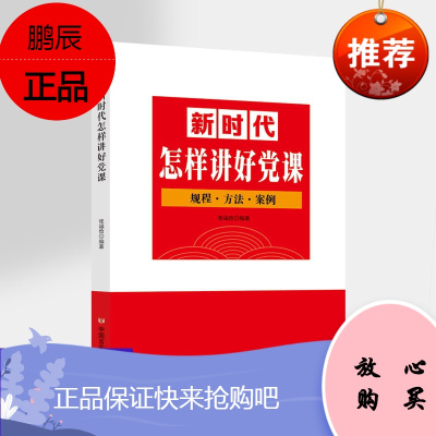 新时代怎样讲好党课 讲党课学党史 规程方法案例 七一讲话学习读本 党政党员学习书籍