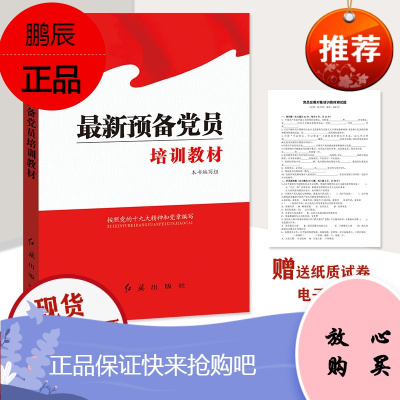 2021预备党员培训教材 入党考试培训教材附送预备党员考试卷子