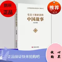 党员干部必读的中国故事 中华优秀文化党员干部学习读物 党建图书活动室
