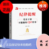 党风廉政纪检书籍 违规违纪案例警示录+纪律提醒+纪律红线+廉洁自律党纪红线问责底线 廉政书籍——
