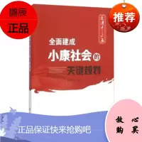 全面建设小康社会的关键规划