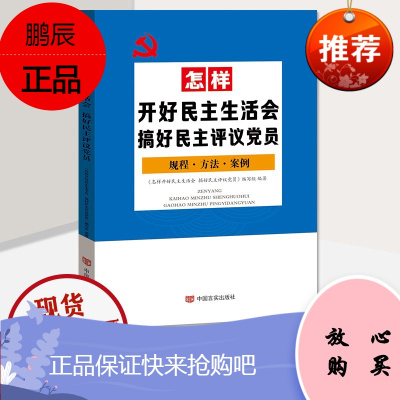 怎样开好民主生活会搞好民主评议党员 规程 方法 案例 基层党建工作实用手册