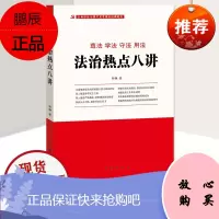 法治热点八讲党员干部学习党建书籍