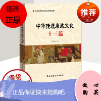 中华传统廉政文化十三篇 党风廉政故事 党员学习读本 廉洁廉政书籍