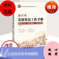 新时期发展党员工作手册 规程方法实务精编案例 基层党务工作手册书籍