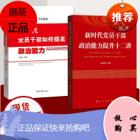 新时代党员干部如何提高政治能力+政治能力提升十二讲 党员干部素质提升党建2本套装