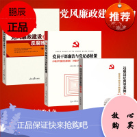 纪检监察廉政教育书党风廉政建设和反腐斗争+ 党员干部廉洁与党纪必修课+ 违规违纪典型案例警示录 套装