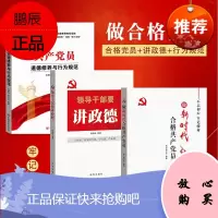 党建书籍 党务工作学习读本 做新时代合格党员 领导干部要讲政德 党员道德修养与行为规范 三本套装