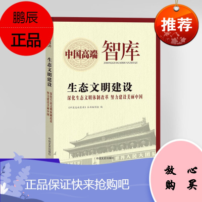 中国高端智库 生态文明建设 深化生态文明体制改革努力建设美丽中国