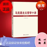 马克思主义哲学十讲党员干部读本 马克思主义思想理论党员干部学习教育读物