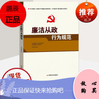 廉洁教育 廉洁从政行为规范 党员干部廉政 纪检监察书籍