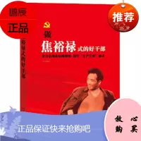 做焦裕禄式好干部 党员干部学习教育读物