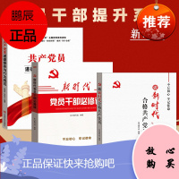 新时代基层党建图书 党员干部必修课 做新时代合格党员 党员道德修养行为规范党员