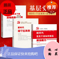 新时代党员干部应知应知应会300问 新时代是干来的 新时代党员干部如何提高政治能力 三本套装