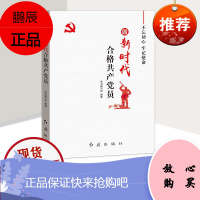 做新时代合格共产党员 党员干部学习教育读物 党务学习书籍