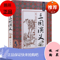 正版 绣像全本三国演义 (明)罗贯中 著 著作 世界名著文学