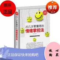 20几岁要懂得的情绪掌控法:全民阅读提升版(精装)