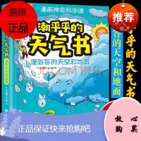 潮乎乎的天气地理天气认知书漫画神奇科学课儿童绘本启蒙图画书故事书子阅读宝宝睡前早教一二三年级课外书籍