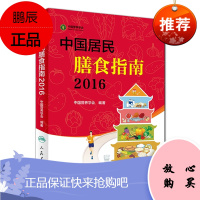 正版 中国居民膳食指南2016专业版 2021营养膳食方案科学饮食孕妇婴幼儿儿童少年老年人素食人群饮食营养科学减肥食谱书