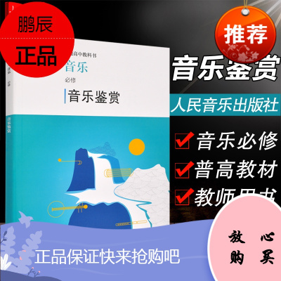 正版 普通高中教科书 音乐必修音乐鉴赏 人音版普通高中音乐教科书音乐教材 音乐教育教学课本书籍 人民音乐出版社 978