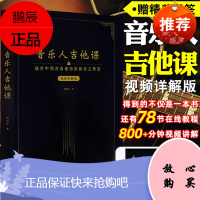 正版 伯克利音乐人吉他课 初学者入门自学弹唱演奏乐理易上手零基础教材 Tim老师教学理念 全彩印刷 吉他教程书籍 吉他世