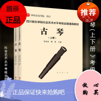 全新正版 全国古琴标准考级曲集 四川音乐学院社会艺术水平古琴考级教材全国通用 古琴考级曲目教材乐谱书初级教程练习曲谱书