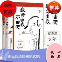 全2册我命由我不由天1+2 蔡志忠70年人生10讲 小说读物自我实现成功励志书 人生重要的就是及时找到属于自己两把刷子