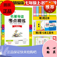 2022版 初中名著导读考点精炼七年级上册语文名著导读导练初中生课外书名著西游记朝花夕拾专项阅读训练pass绿卡图书 9