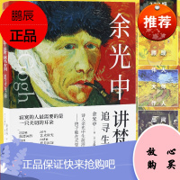 余光中讲梵高:追寻生命诗人余光中生前泪评梵高终于能在天堂与你相遇232幅高清画作23封书信绘画艺术书籍 97875596
