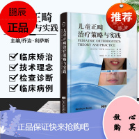 店铺预售,付款后60天内发货 儿童正畸治疗策略与实践 乔治 利萨斯 编著 颅颌面生长发育 颌骨及牙列关系评估 面部软组织