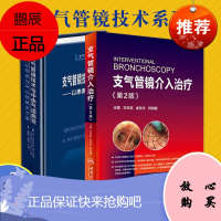 支气管镜技术与中央气道病变 以患者为中心的解决方案+支气管镜介入治疗 第二版 两本套装 支气管镜介入手术DVD 内科胸腔