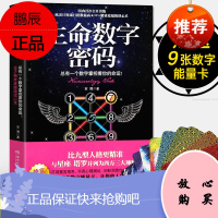 [送数字能量卡]生命数字密码正版书 数字能量学 解读生命密码比九型人格精准的读心术 媲美塔罗牌星座的心理学入门书籍书