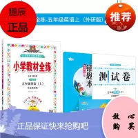 小学教材全练｜五年级上册英语（外研版一起点）一年级起点2021秋外语教研版搭配小学教材全解五年级上册英语同步使用5年级练
