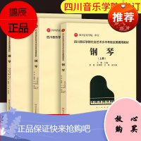 2021新四川音乐学院社会艺术水平钢琴考级全国通用教材1-10级和演奏级教材 乐理书演奏级学习书籍 钢琴考级教材 四川音