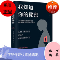 我知道你的秘密 正版 心理学操控术教程催眠技巧心理学基础入门 自我认知了解自己挖掘潜意识减压放松情绪生活人际交往书籍