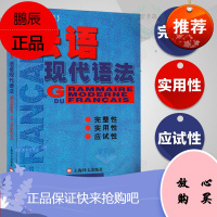 正版 法语现代语法 毛意忠著 外国语言文字 实用法语语法练习法语语法书籍 法语入门 法语自学 零基础法语书籍 上海译文