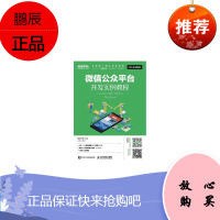 [电子书]微信公众平台开发实例教程 9787115446060