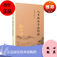 人生的起点和终点 南怀瑾 结合现代生命科学研究相关成果 了解如何建立正确生死观 揭示生死这两件人生大事的奥秘 南怀谨文集